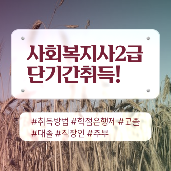  인천 사회복지관련자격증 사회복지사2급 관련학과 아니어도 온라인 수업으로 쉽고 빠르게