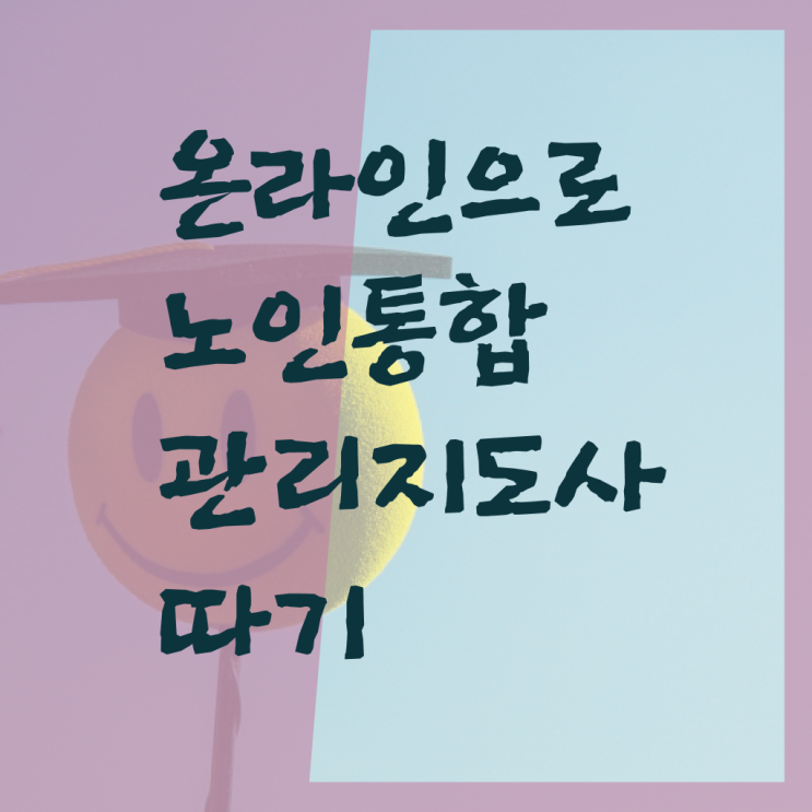  경단녀 , 노인통합관리지도사 자격증 학습한 후기 요약