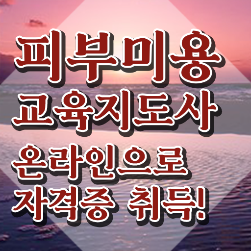  피부미용필기 시험 , 피부미용교육지도사 자격증 단기간에 합격한 후기 , 향후 전망