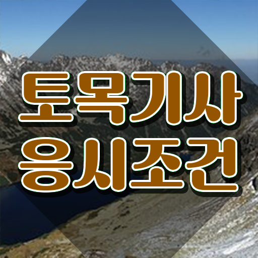  토목기사 후기 토목기사 자격요건 인강으로 4달만에 준비한 비법