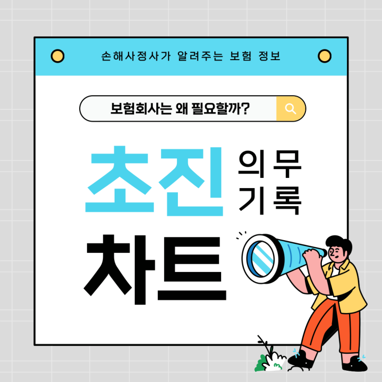  병원초진차트 보험사가 요구하는 이유, 발급 비용과 방법도 알려 드립니다
