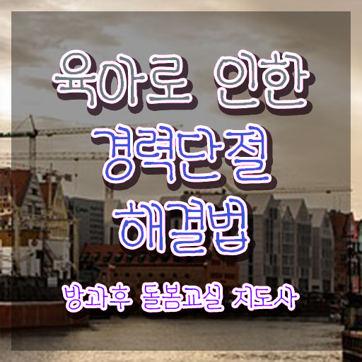  초등돌봄교사 자격증 , 방과후돌봄교실지도사 자격증 비용없이 온라인으로 합격한 비법 및 채용 정보