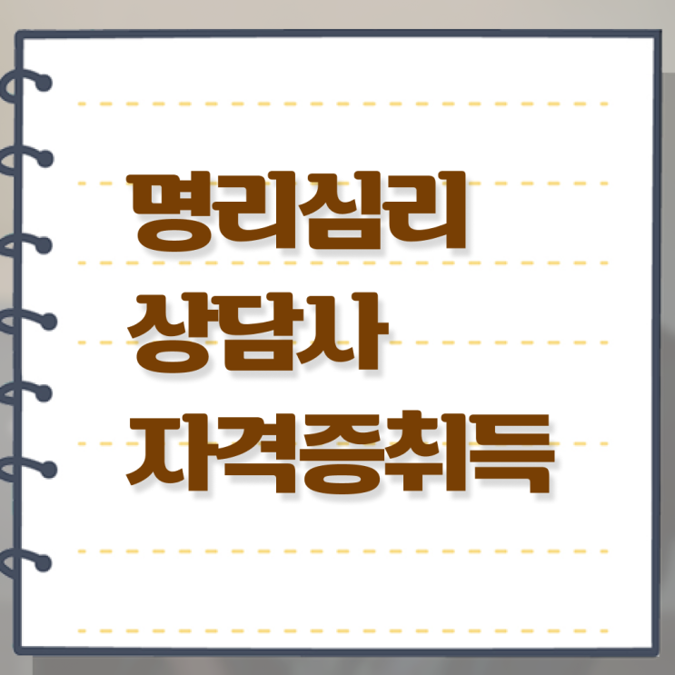  명리학 강의 , 명리심리상담사 완료한 과정