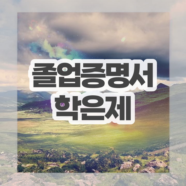  학점은행제 등록금 , 경단녀를 위해 계획표를 꼼꼼하게 챙겨주는 학점은행제 학습플래너 확인해보세요