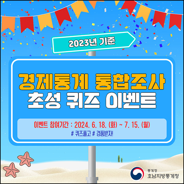 호남지방통계청 퀴즈이벤트(문상 5천원 100명)추첨~07.15 호남지방통계청 퀴즈이벤트(문상 5천원 100명)추첨~07.15
