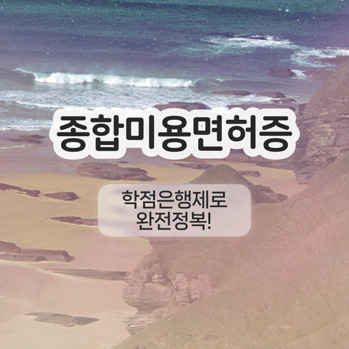  속눈썹 샵인샵 , 반영구 창업 면허증 취득 팁 및 꼭 확인해야하는 사항 확인하고 싶다면