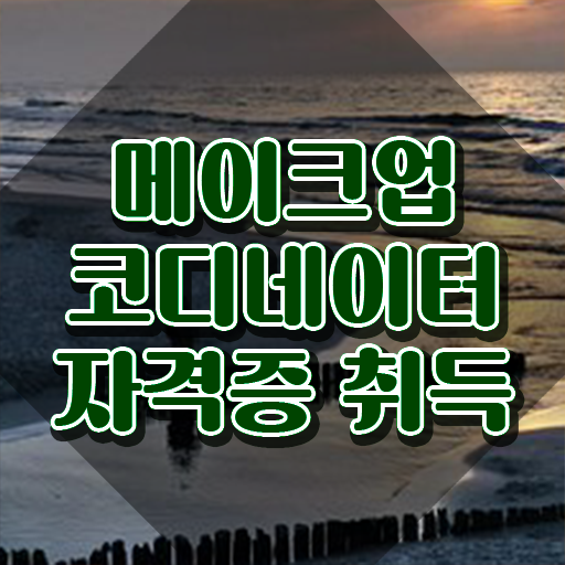  부천메이크업학원 , 메이크업코디네이터 자격증 쉽고 간편하게 합격한 전략 및 온라인 무료강의