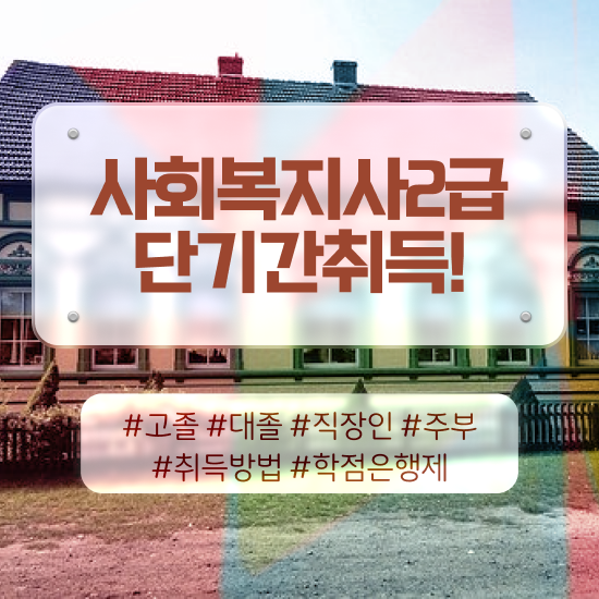 원주 사회복지시험 ? 사회복지사2급 대학진학없이 학점은행제 활용하여 쉽고 빠르게