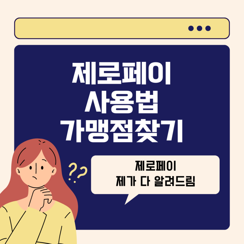 제로페이사용법 가맹점찾기 주유소는 어떻게 찾는지도