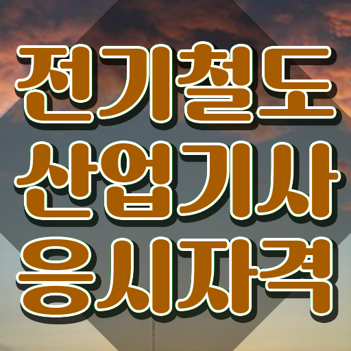  전기철도산업기사 시험응시자격 집에서 온라인으로 5달만에 완료한 과정