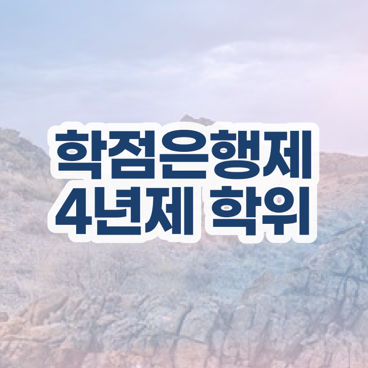 학점은행제 전공 변경 고졸도 인강만 듣고 최단기간 준비했던 비법