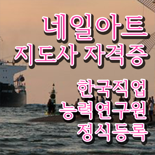  수원 네일아트 학원 , 네일아트지도사 자격증 취득한 정보 콕콕 짚어드립니다