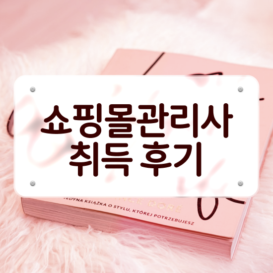  40대 취업 , 쇼핑몰관리사 자격증 온라인 교육으로 합격정보 및 채용 정보