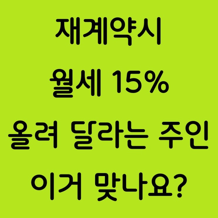  임대차계약 재계약 시 기존 차임 15% 인상 유효성 여부