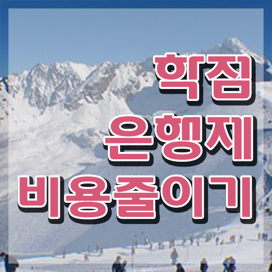  학점은행제 신청기간 학점은행제 학위 고졸자도 간단하게 성공한 꿀팁 모음