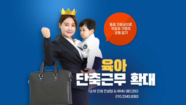  육아 단축근무 확대! 동료 지원금으로 직장과 가정의 균형 잡기