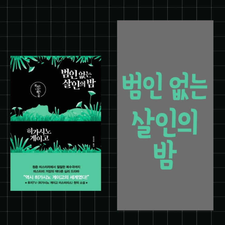  범인 없는 살인의 밤 l 히가시노 게이고 l 단편 소설 l 일본 추리 소설 l 스포O