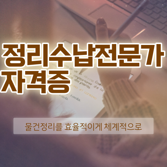  경단녀 자격증 , 정리수납전문가 온라인 교육원에서 준비했던 전략