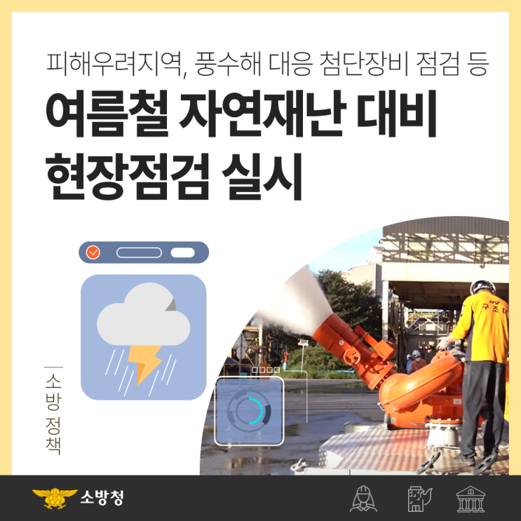 소방청, <b>피해</b>우려지역, 풍수해... 자연재난 대비 <b>현장점검</b> 실시