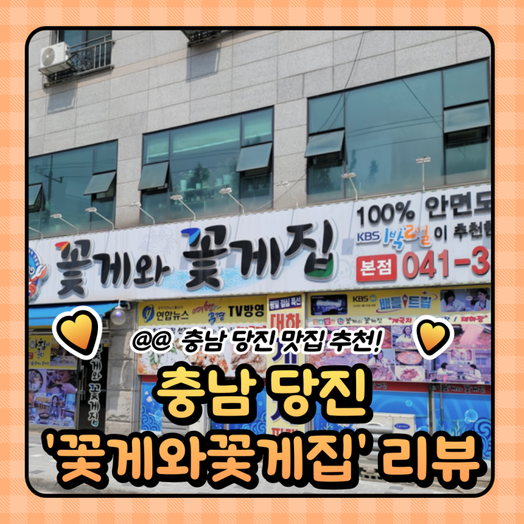 충남 당진 맛집  : 안면도 꽃게와 꽃게집 재방문했어요 (주차/메뉴/가격)