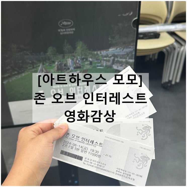  영화 존 오브 인터레스트 | 아트하우스 모모 쿠키 결말 해석 사과