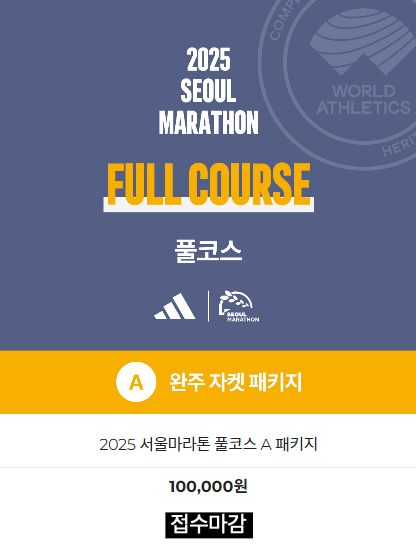  2025 동아마라톤 접수실패, 추가 접수는?!