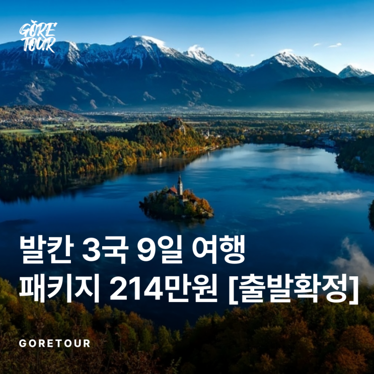  발칸 3국 9일 여행이 215만원? (+여행일정,혜택)
