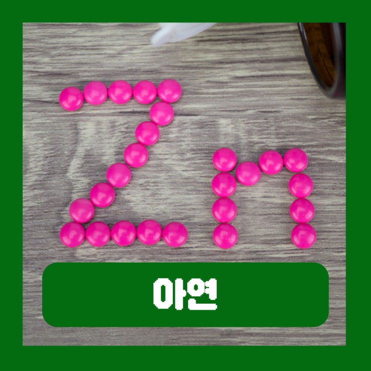  아연 결핍 증상 필수 미네랄 하루 권장량 효능 부작용