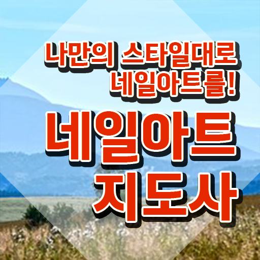  네일아트학원 , 네일아트지도사 자격증 합격정보 여기만 보세요