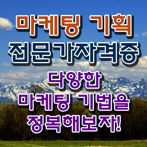  디지털마케팅 , 마케팅기획전문가 자격증 20일 만에 합격정보 및 채용 정보