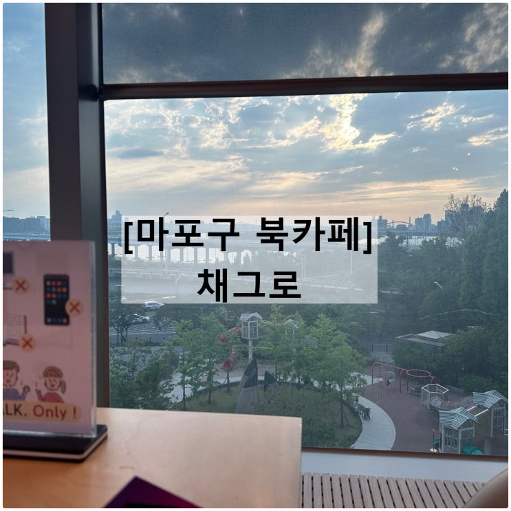  채그로 | 한강뷰 일몰 마포역 카페 북카페 주차 예약 메뉴판 웨이팅