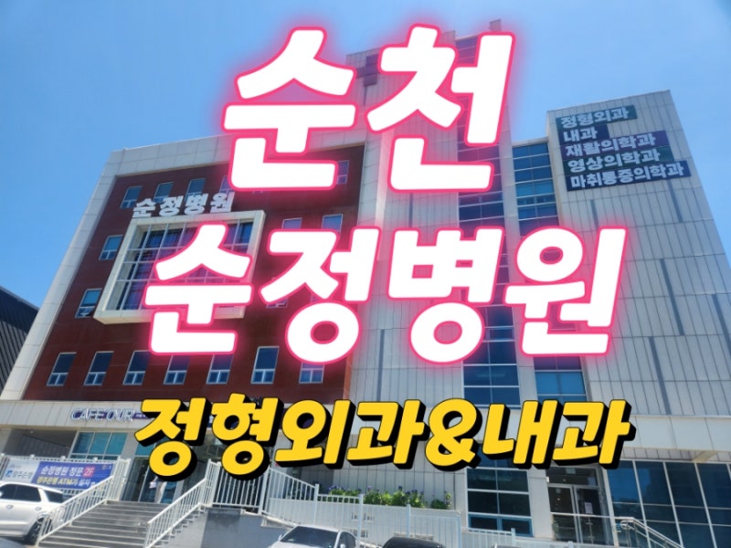 #순정병원#순천정형외과전문병원#순천재활전문병원#리얼후기