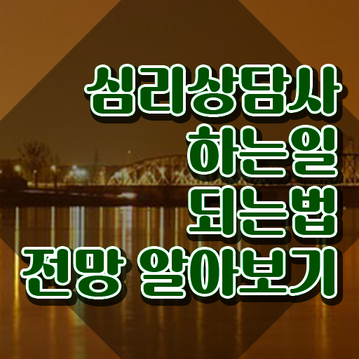  부부 심리상담사 , 심리상담사 자격증 한달 만에 합격한 팁 , 전망