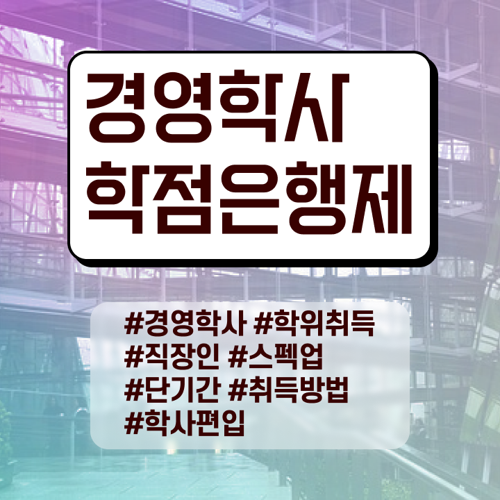  경영학과 커리큘럼 , 경영학과 온라인 교육원 통해서 경력없는 사람도 손쉽게 완료한 팁
