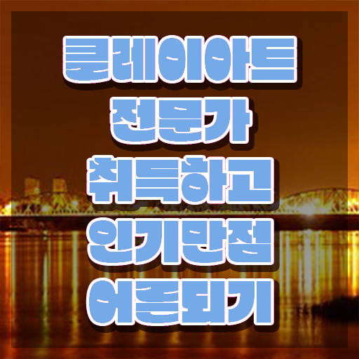  포켓몬클레이만들기 , 클레이아트전문가 자격증 온라인으로 간단히 취득한 노하우 , 이후 전망