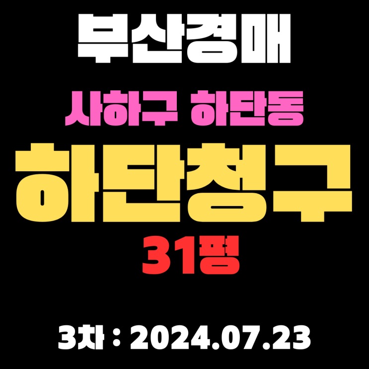  부산시 사하구 하단동 하단청구31평 경매 3차까지 떨어졌습니다