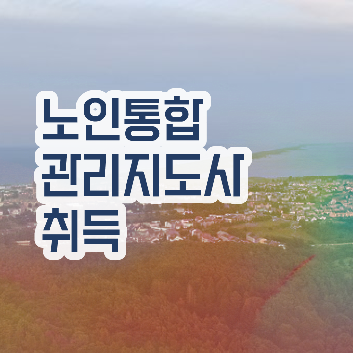  40대 취업 , 노인통합관리지도사 자격증 비용없이 온라인으로 취득한 노하우 및 활용 방법