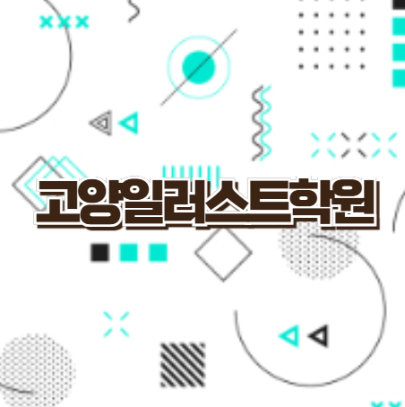  [고양일러스트학원] - 여름방학특강 7월 개강!