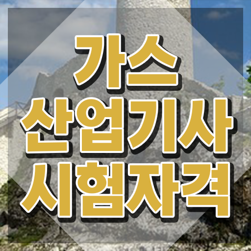  가스산업기사 전망 가스산업기사 응시자격 온라인 과정으로 반 년만에 완료한 방법