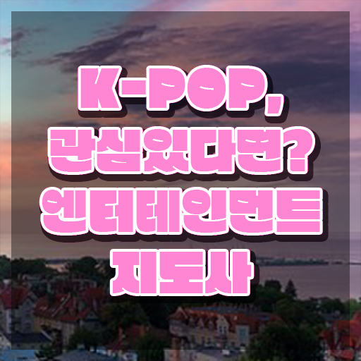  엔터테인먼트지도사2급 , 엔터테인먼트지도사 자격증 간단하게 합격한 비법 및 무료수강 혜택