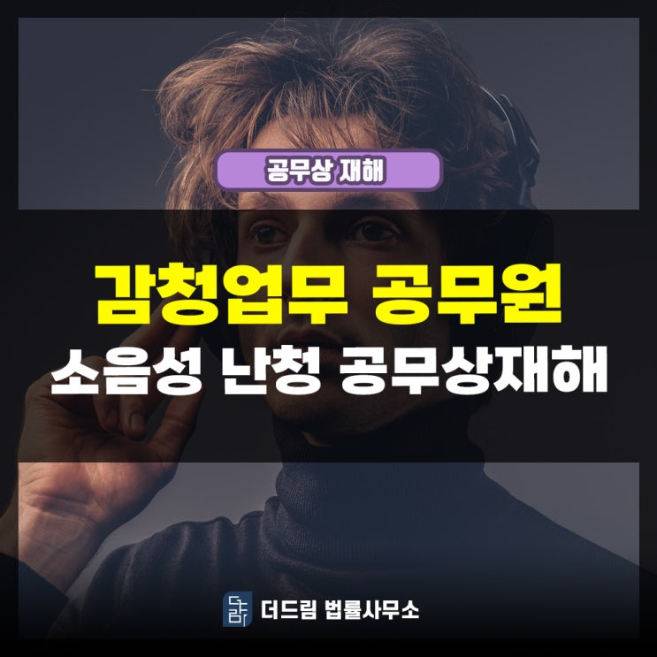  감청업무 공무원 소음성난청 공무상재해 인정사례