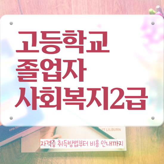  고졸 공기업취업 집에서 온라인으로 직장인도 편하게 성공한 후기