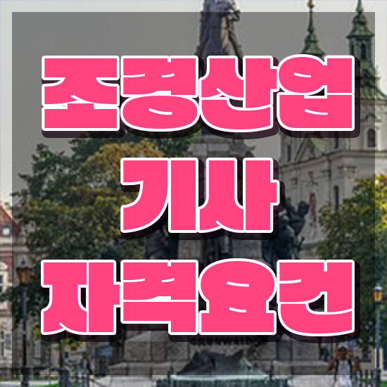  조경산업기사 합격률 조경산업기사 자격요건 독학으로 15주만에 끝낸 팁