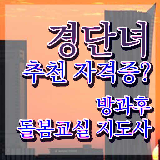  초등돌봄전담사 , 방과후돌봄교실지도사 자격증 취득한 방법 공유드려요