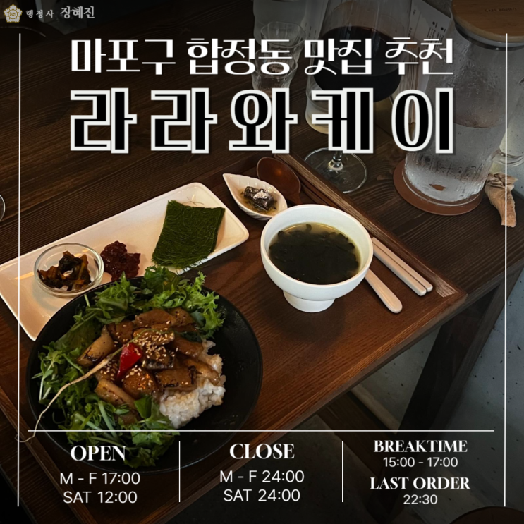  [맛집] 합정동 라라와케이｜퓨전 한식 맛집, 합정 데이트