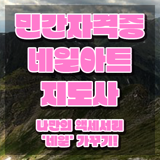  네일 자격증 필기 , 네일아트지도사 자격증 온라인으로 간단히 합격한 비법 완벽 정리