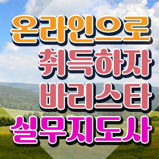  바리스타학원 , 바리스타 자격증 응시자격 없이 시험준비 , 취업정보