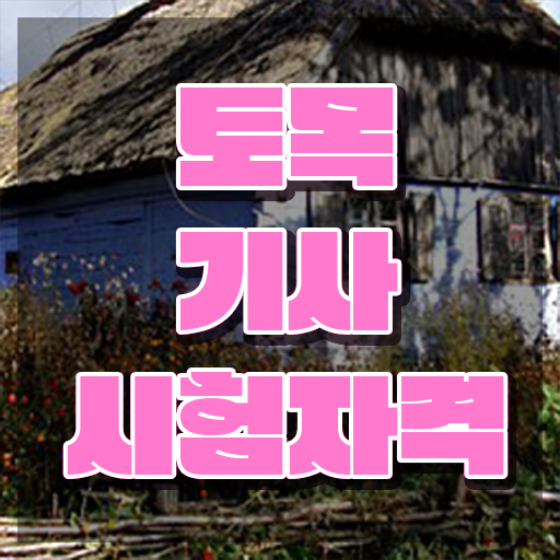  토목기사 필기 토목기사 응시조건 학점은행제로 쉽고 빠르게 준비한 비법