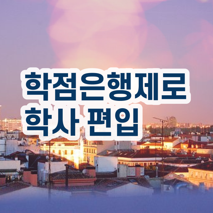  사이버 대학학점은행제 , 목표를 완벽하게 이끌어주는 학점은행제 학습플래너 확인해보세요