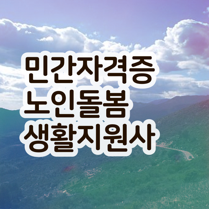  경단녀 , 노인돌봄생활지원사 준비 과정 및 인터넷 학습과정